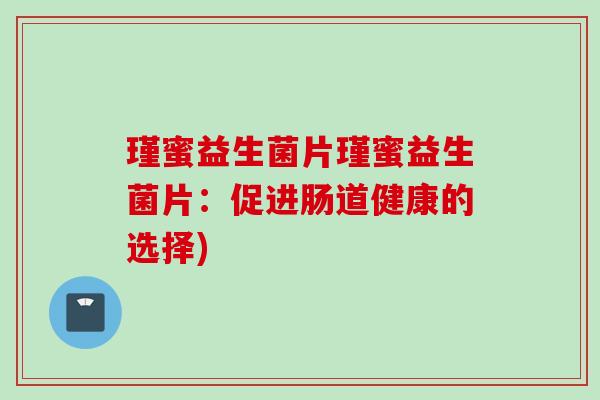 瑾蜜益生菌片瑾蜜益生菌片：促进肠道健康的选择)