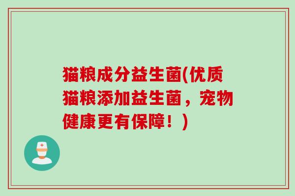 猫粮成分益生菌(优质猫粮添加益生菌,宠物健康更有保障!) 猫粮成分益生菌(优质猫粮添加益生菌,宠物健康更有保障!)