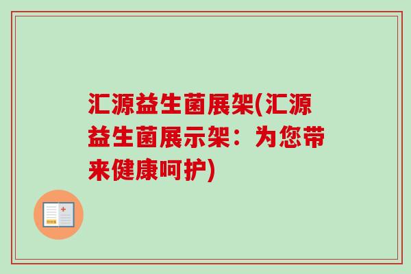 汇源益生菌展架(汇源益生菌展示架：为您带来健康呵护)