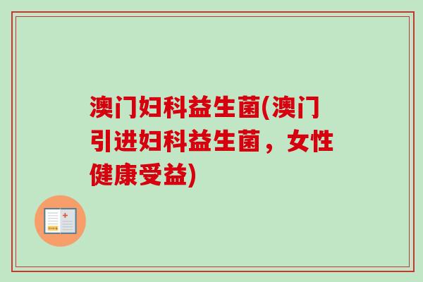 澳门益生菌(澳门引进益生菌，女性健康受益)