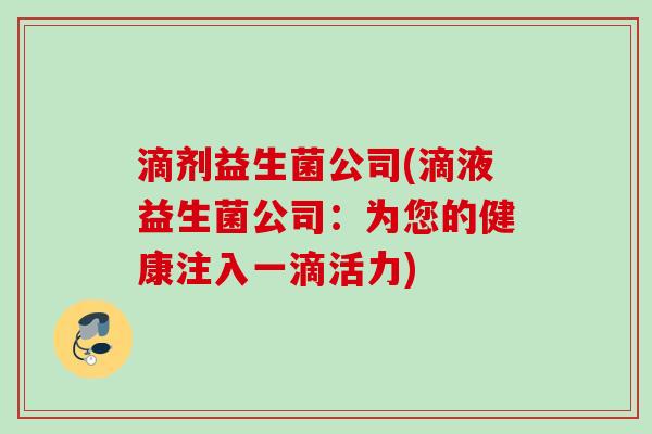 滴剂益生菌公司(滴液益生菌公司：为您的健康注入一滴活力)