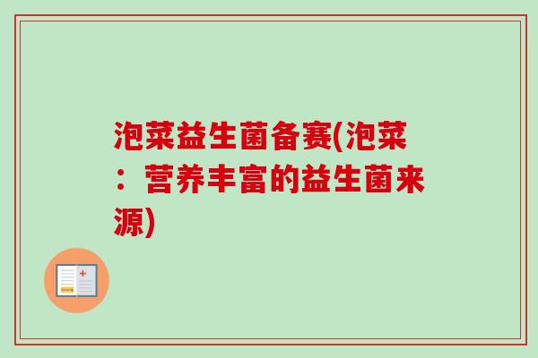 泡菜益生菌备赛(泡菜：营养丰富的益生菌来源)