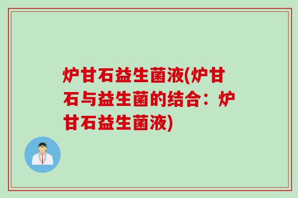 炉甘石益生菌液(炉甘石与益生菌的结合：炉甘石益生菌液)