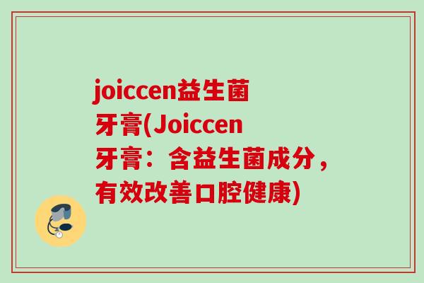 joiccen益生菌牙膏(Joiccen牙膏：含益生菌成分，有效改善口腔健康)