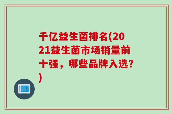 千亿益生菌排名(2021益生菌市场销量前十强，哪些品牌入选？)