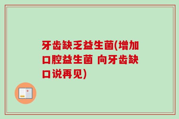 牙齿缺乏益生菌(增加口腔益生菌 向牙齿缺口说再见) 牙齿缺乏益生菌(增加口腔益生菌 向牙齿缺口说再见)