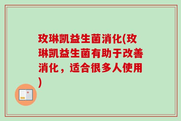 玫琳凯益生菌消化(玫琳凯益生菌有助于改善消化，适合很多人使用)
