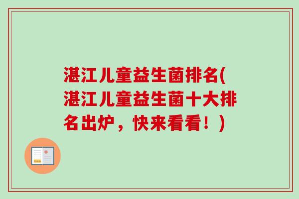 湛江儿童益生菌排名(湛江儿童益生菌十大排名出炉，快来看看！)