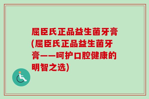 屈臣氏正品益生菌牙膏(屈臣氏正品益生菌牙膏——呵护口腔健康的明智之选)
