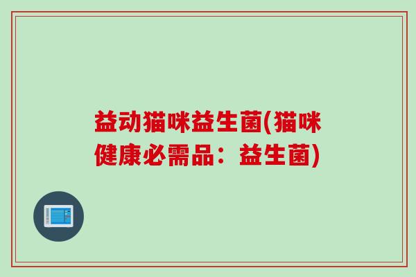 益动猫咪益生菌(猫咪健康必需品：益生菌)