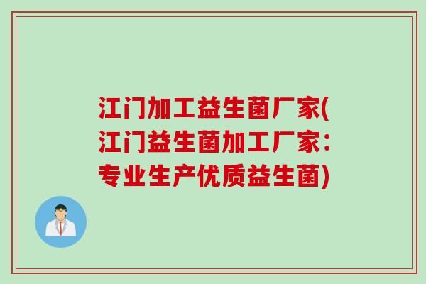 江门加工益生菌厂家(江门益生菌加工厂家：专业生产优质益生菌)