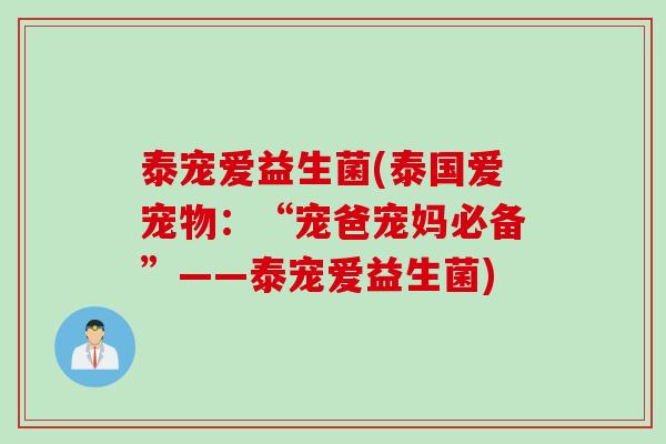 泰宠爱益生菌(泰国爱宠物：“宠爸宠妈必备”——泰宠爱益生菌)