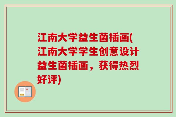 江南大学益生菌插画(江南大学学生创意设计益生菌插画，获得热烈好评)