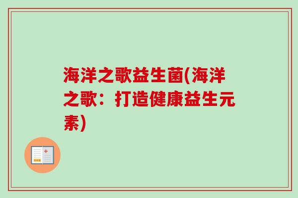 海洋之歌益生菌(海洋之歌：打造健康益生元素)