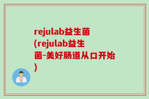 rejulab益生菌(rejulab益生菌-美好肠道从口开始)