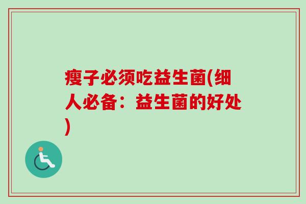 瘦子必须吃益生菌(细人必备：益生菌的好处)