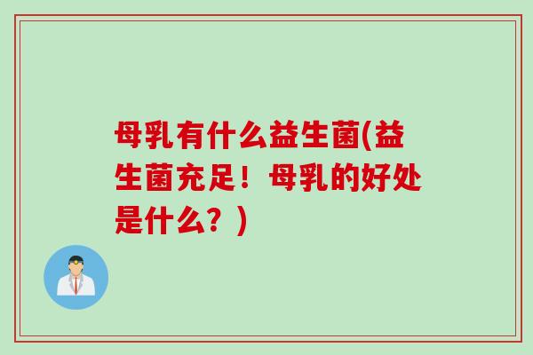母乳有什么益生菌(益生菌充足!母乳的好处是什么?) 母乳有什么益生菌(益生菌充足!母乳的好处是什么?)