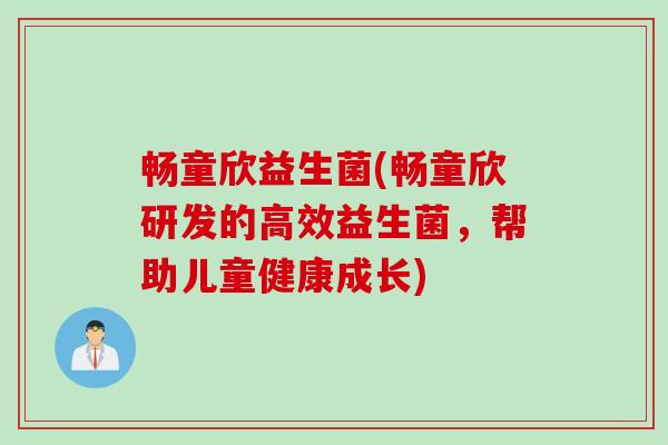 畅童欣益生菌(畅童欣研发的高效益生菌，帮助儿童健康成长)