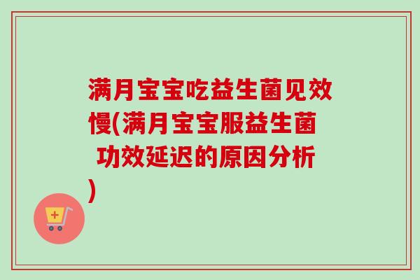 满月宝宝吃益生菌见效慢(满月宝宝服益生菌 功效延迟的原因分析)