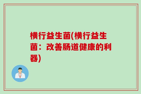 横行益生菌(横行益生菌：改善肠道健康的利器)