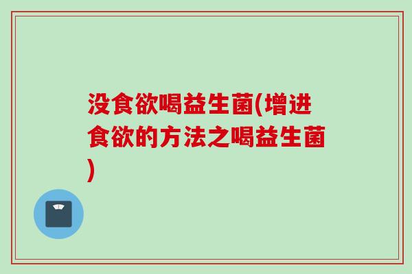 没喝益生菌(增进的方法之喝益生菌) 没喝益生菌(增进的方法之喝益生菌)