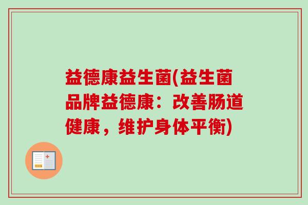 益德康益生菌(益生菌品牌益德康：改善肠道健康，维护身体平衡)