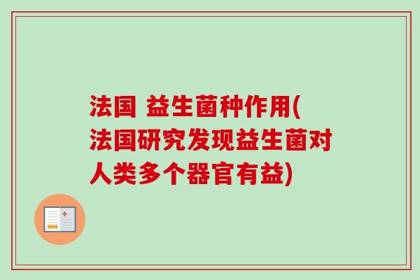 法国 益生菌种作用(法国研究发现益生菌对人类多个器官有益)