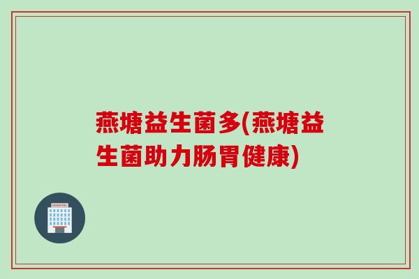 燕塘益生菌多(燕塘益生菌助力肠胃健康)