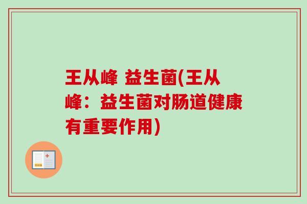 王从峰 益生菌(王从峰：益生菌对肠道健康有重要作用)