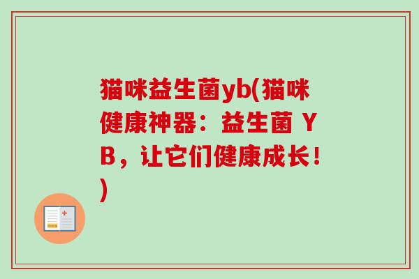 猫咪益生菌yb(猫咪健康神器:益生菌 YB,让它们健康成长!) 猫咪益生菌yb(猫咪健康神器:益生菌 YB,让它们健康成长!)