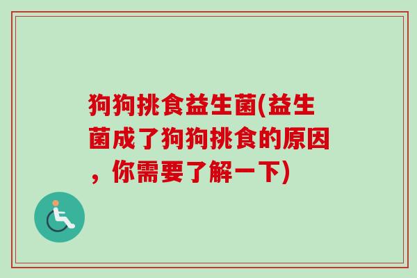 狗狗挑食益生菌(益生菌成了狗狗挑食的原因，你需要了解一下)