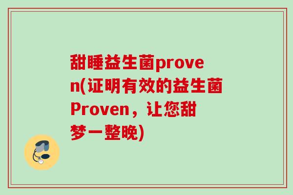 甜睡益生菌proven(证明有效的益生菌Proven，让您甜梦一整晚)