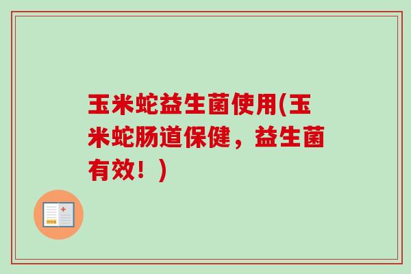 玉米蛇益生菌使用(玉米蛇肠道保健，益生菌有效！)