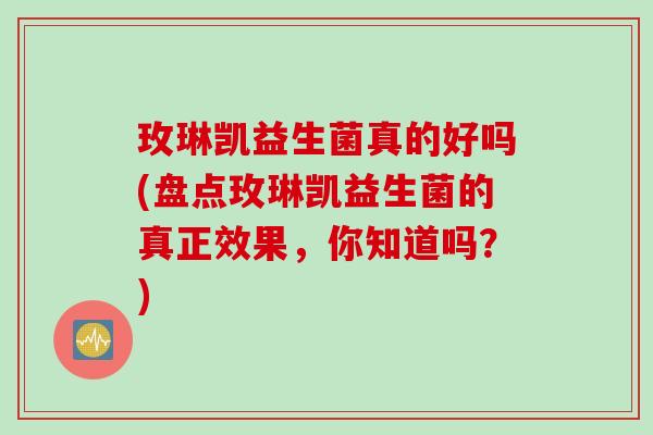 玫琳凯益生菌真的好吗(盘点玫琳凯益生菌的真正效果,你知道吗?) 玫琳凯益生菌真的好吗(盘点玫琳凯益生菌的真正效果,你知道吗?)