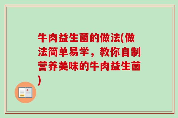 牛肉益生菌的做法(做法简单易学，教你自制营养美味的牛肉益生菌)