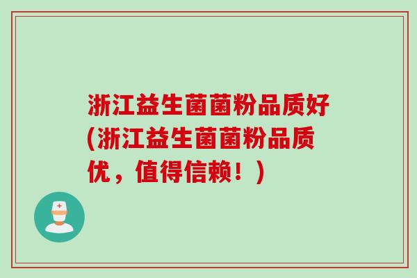浙江益生菌菌粉品质好(浙江益生菌菌粉品质优，值得信赖！)