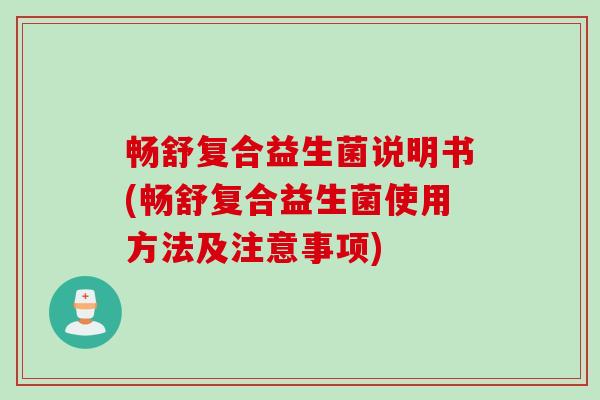 畅舒复合益生菌说明书(畅舒复合益生菌使用方法及注意事项)