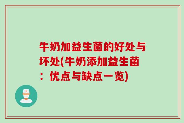 牛奶加益生菌的好处与坏处(牛奶添加益生菌:优点与缺点一览) 牛奶加益生菌的好处与坏处(牛奶添加益生菌:优点与缺点一览)