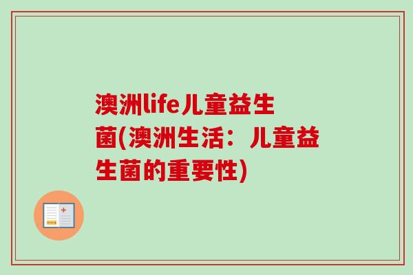 澳洲life儿童益生菌(澳洲生活：儿童益生菌的重要性)