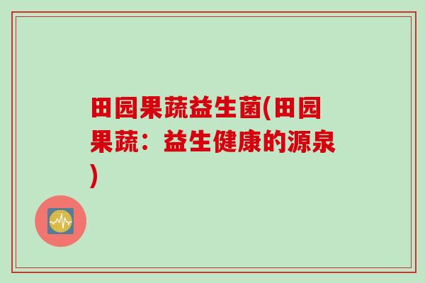 田园果蔬益生菌(田园果蔬：益生健康的源泉)