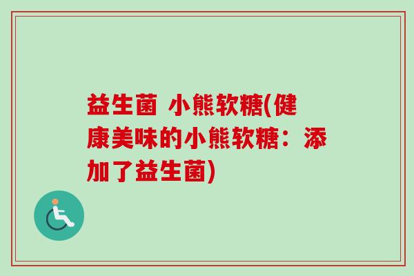 益生菌 小熊软糖(健康美味的小熊软糖：添加了益生菌)
