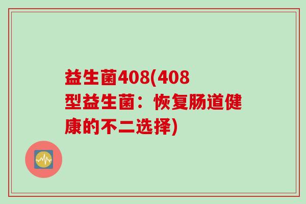 益生菌408(408型益生菌：恢复肠道健康的不二选择)