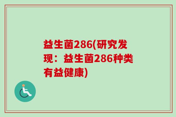 益生菌286(研究发现：益生菌286种类有益健康)
