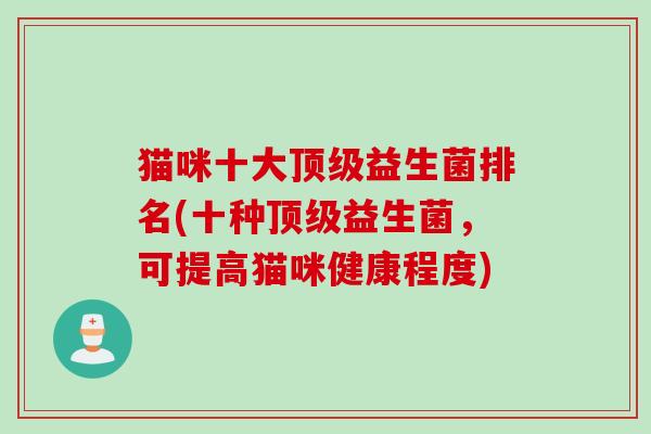 猫咪十大益生菌排名(十种益生菌，可提高猫咪健康程度)