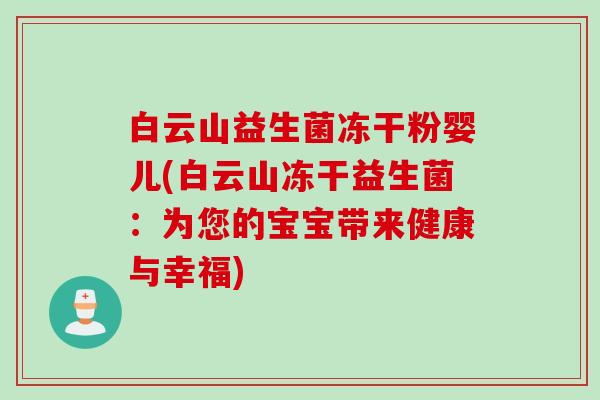 白云山益生菌冻干粉婴儿(白云山冻干益生菌:为您的宝宝带来健康与幸福) 白云山益生菌冻干粉婴儿(白云山冻干益生菌:为您的宝宝带来健康与幸福)