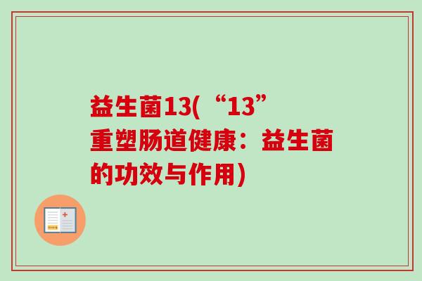 益生菌13(“13”重塑肠道健康：益生菌的功效与作用)