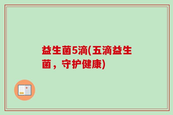 益生菌5滴(五滴益生菌，守护健康)