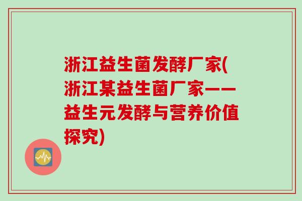 浙江益生菌发酵厂家(浙江某益生菌厂家——益生元发酵与营养价值探究)