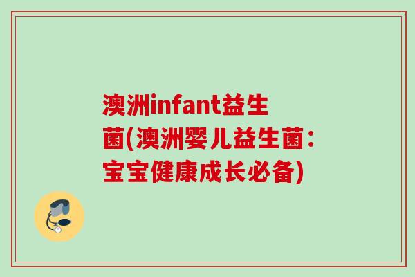 澳洲infant益生菌(澳洲婴儿益生菌：宝宝健康成长必备)