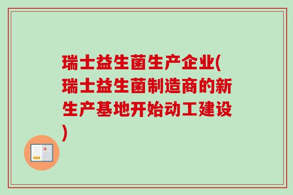 瑞士益生菌生产企业(瑞士益生菌制造商的新生产基地开始动工建设)